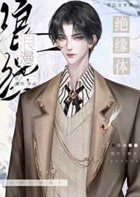浪漫绝缘体txt