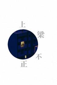 上梁不正下梁歪的近义词