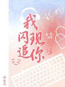 我闪现追你百度
