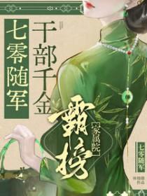 七零随军干部千金霸榜家属院txt
