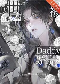 厌世假少爷被daddy娇养后 松照临