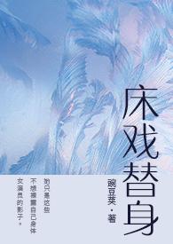 床戏替身by唐宁把喂了她一路