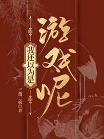 我还以为是游戏呢综历史by三傻二疯