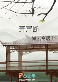 萧声断gl