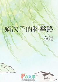 嫡次子的科举路TXT