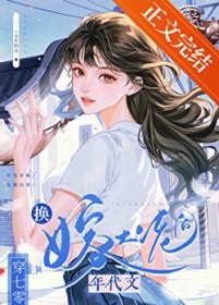 娇美人换嫁七零大佬后 百度