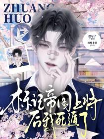 标记后我怀了帝国暴君的崽