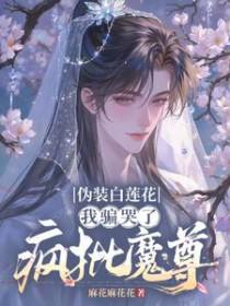 伪装白莲后成了万人迷作者