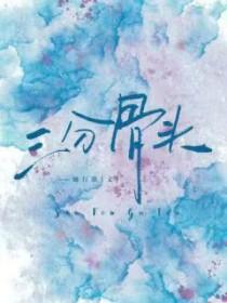 三分骨头by她行歌txt