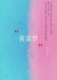 黄粱梦戏曲
