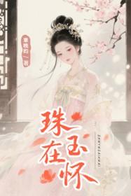 珠玉在怀在线阅读