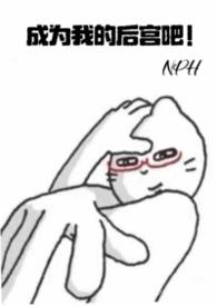 我成了后宫的人怎么回复他
