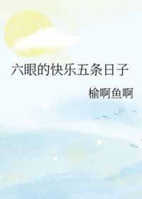 六眼的全部能力