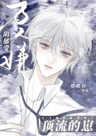 万人嫌阴郁受怀了顶流的崽 塔塔灯 txt百度