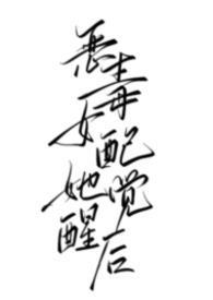 恶毒女配她觉醒后