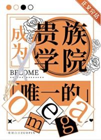 成为贵族学院唯一的Omega 歌销白日