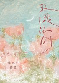 玫瑰法则by宋棠全文免费阅读