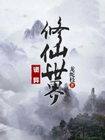 诡异修仙世界全文免费阅读