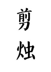 剪烛全文阅读