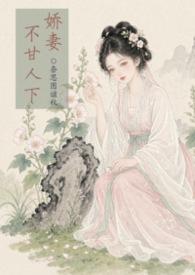 娇妻不语