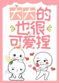 大大的也好可爱捏