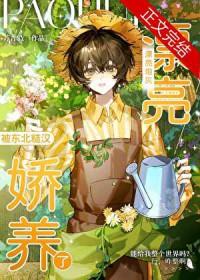 炮灰被糙汉养成作精百度