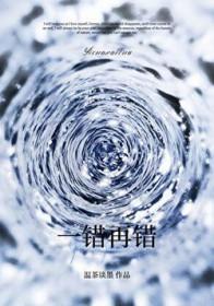 一错再错歌曲