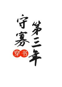 守寡第三年(穿书) 作者秋凌