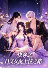 快穿之女配上位hp全文阅读