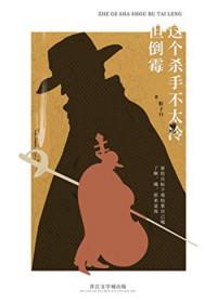 这个杀手不太冷是什么电影