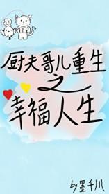 厨夫哥儿重生之幸福人生墨千川
