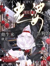 他生来就是要给老婆当狗的英文