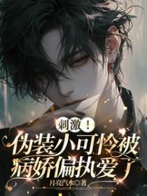 伪装小怂包快穿免费阅读