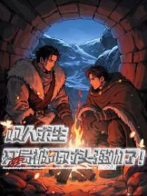 双人求生开局被死对头强吻了如文网