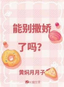 能别撒娇了吗 黄焖月月子