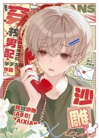 养鸡男配