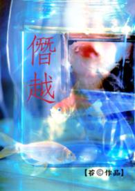 僭越j