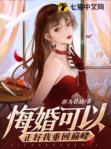 悔婚重逢免费阅读