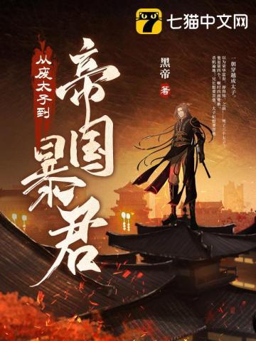 废太子逆袭到暴君