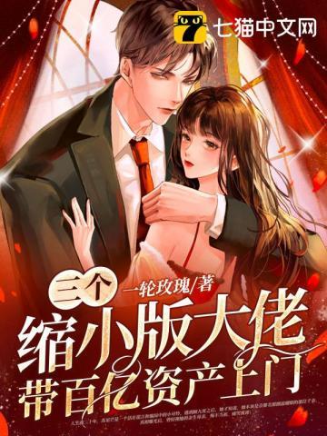 3个缩小版大佬炸翻了集团