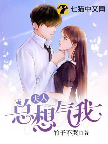 夫人总想气我还叫什么名字