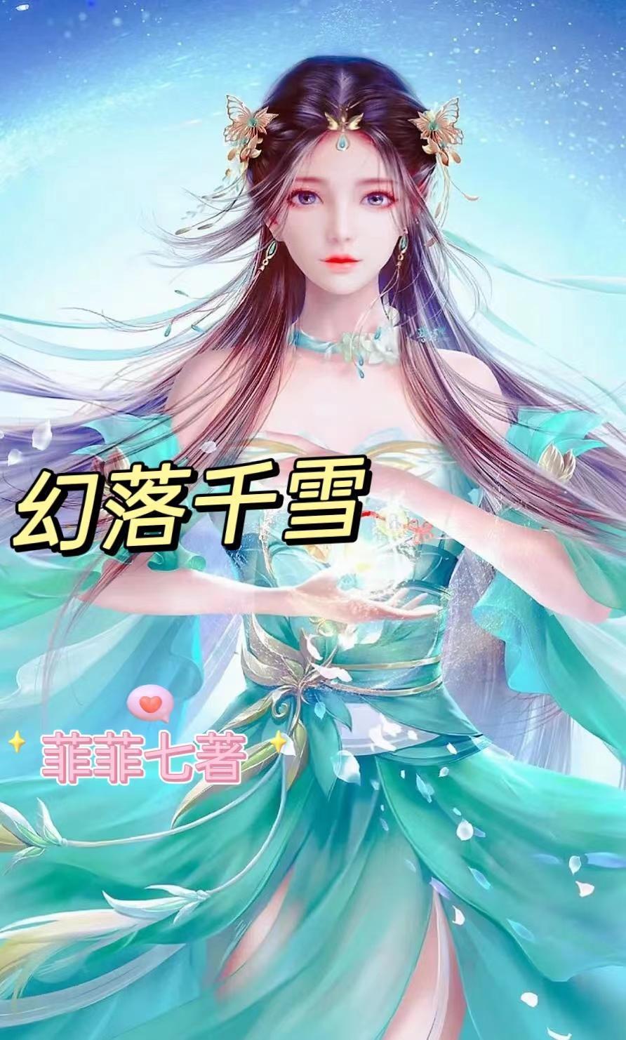 洛千雪的坠落全文