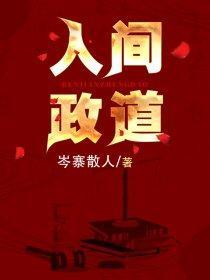 人间政道无弹窗阅读