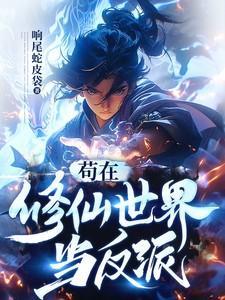 苟在修仙世界当反派叶枫人物关系