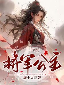 将军公主古言