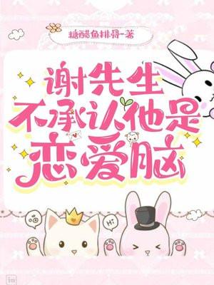 谢先生的报复
