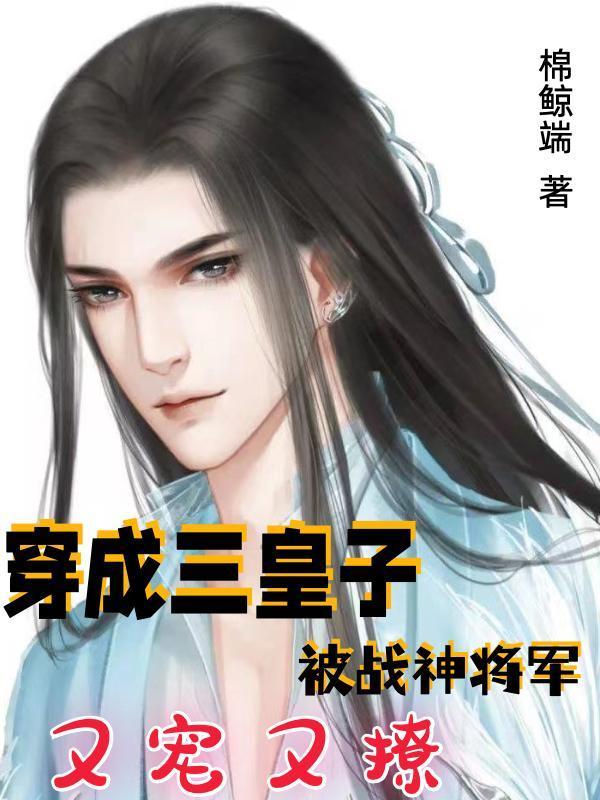 穿越成三皇子九子夺嫡