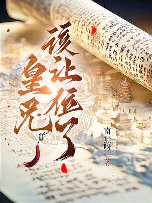 皇兄该让位了变装