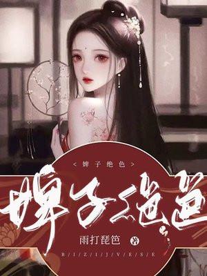 婢子绝色第26章