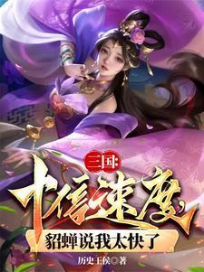 三国十倍速度貂蝉说我太快了百度百